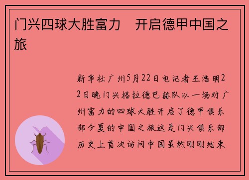 门兴四球大胜富力　开启德甲中国之旅